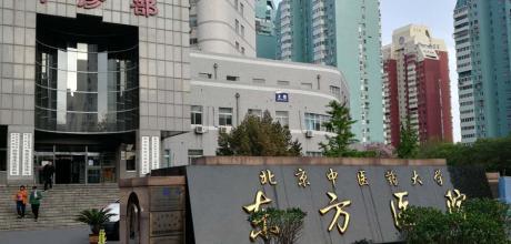 北京中医药大学东方医院整形美容科靠谱吗？