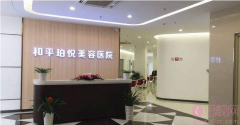 宁波和平博悦美容医院2020价格表曝光+隆鼻真人案例一览