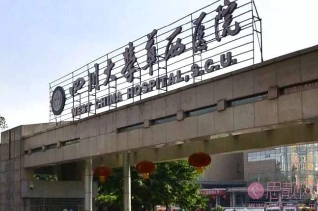 成都华西整形美容科怎么样？附医院简介介绍