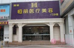 深圳恒丽医疗美容门诊部2020价格表发布+隆鼻真人案例曝光