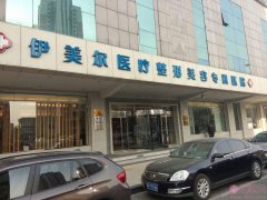 天津伊美尔医疗整形美容专科医院隆鼻怎么样？附隆鼻案例一览及2020价格表曝