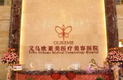 义乌欧莱美医疗美容医院做吸脂手术好不好？附吸脂真人案例一览及2020价格表