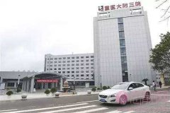 重庆医科大学附属第三医院怎么样？附2020价格表上线