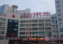 厦门大学附属第一医院整形美容烧伤科怎么样？