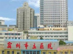 宿州市立医院整形外科怎么样？