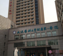 大连医科大学附属第一医院整形美容外科？2020价格表公布+医生信息介绍