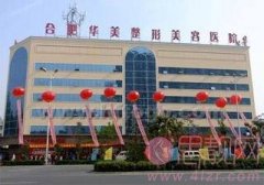 合肥华美和壹加壹哪个好？附隆鼻案例及2020价格表曝光