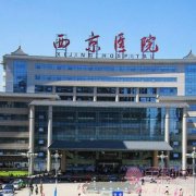 西安西京医院美容科怎么样？附医院介绍及2020价格表