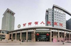 甘肃省人民医院整形科2020价格表曝光+医院医生信息介绍