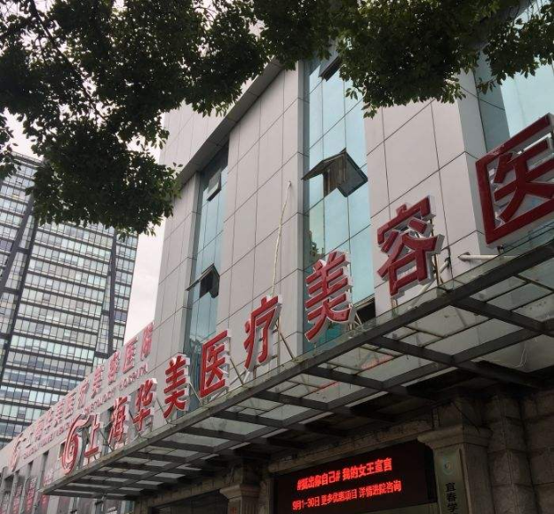 上海华美何斌吸脂怎么样？附吸脂瘦大腿真人案例反馈及2020年价格表一览