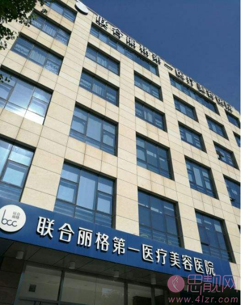 北京联合丽格第一医疗美容医院