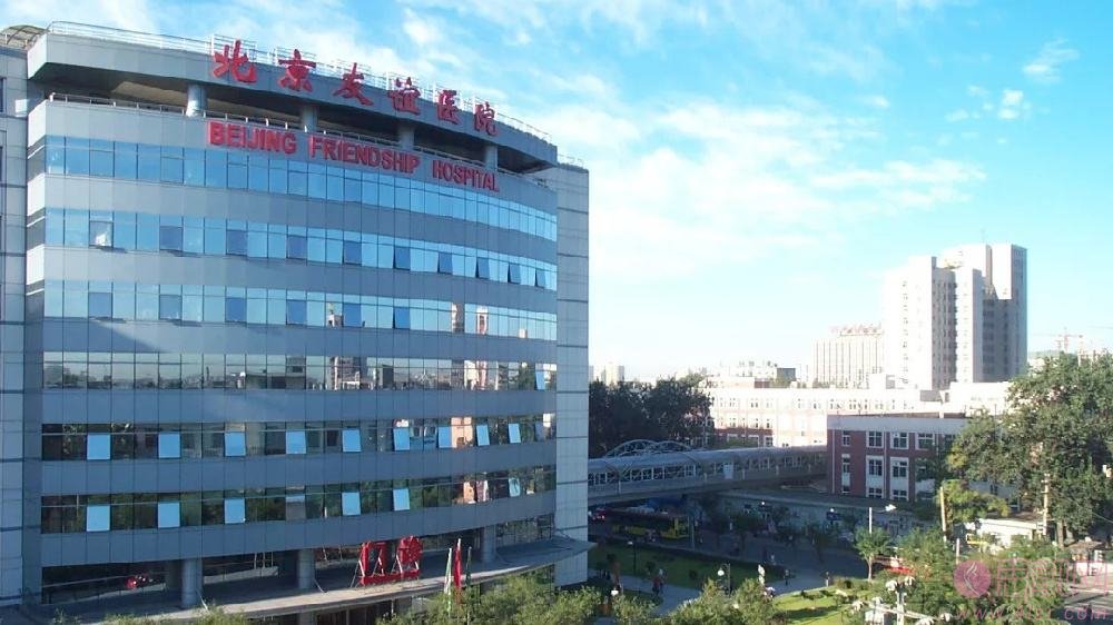  北京友谊医院