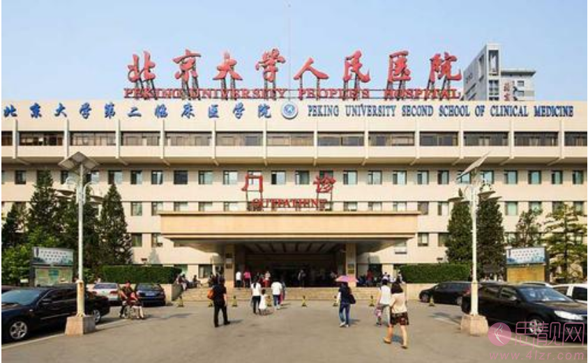 北京大学人民医院整形美容科