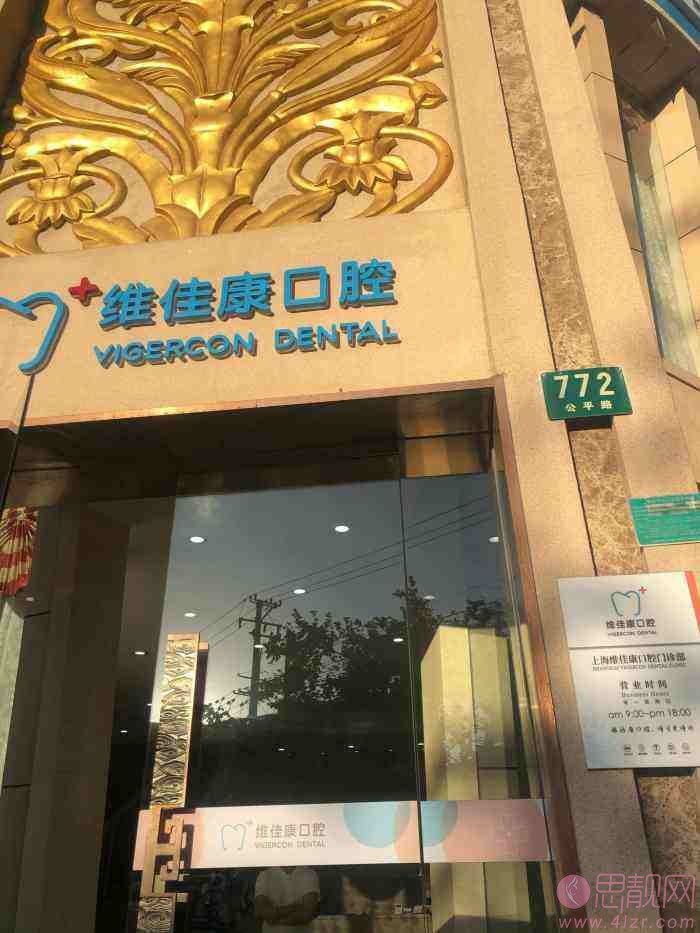上海维佳康口腔（虹口店）