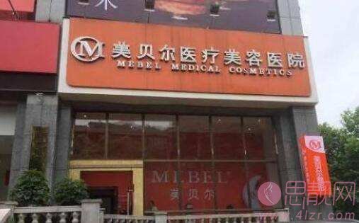 贵阳华美和美贝尔哪家好？