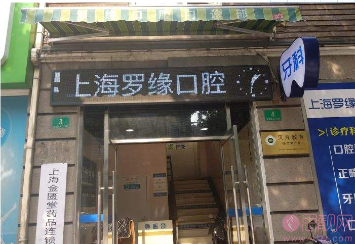 上海罗缘口腔门诊部