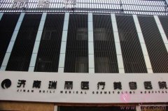 济南瑞丽管玉龙抽脂怎么样？附吸脂案例及2020年价格表发布