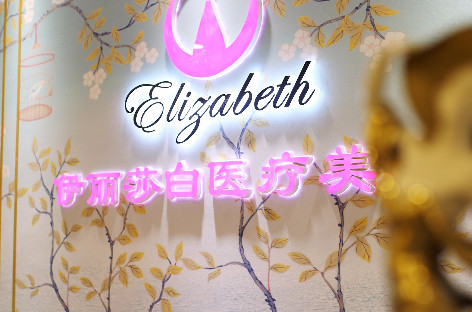 武汉市伊丽莎白医疗美容莫力威隆胸怎么样？附案例反馈及2020价格表曝光