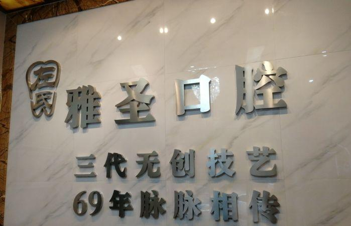 上海雅圣口腔医院怎么样、附2021年价格表发布+案例一览