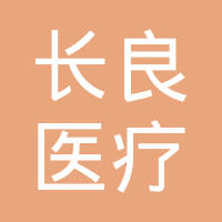 重庆长良医疗美容怎么样？附隆鼻术后效果展示+2021年价格表公开