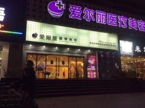 福州爱尔丽整形医院做双眼皮怎么样？