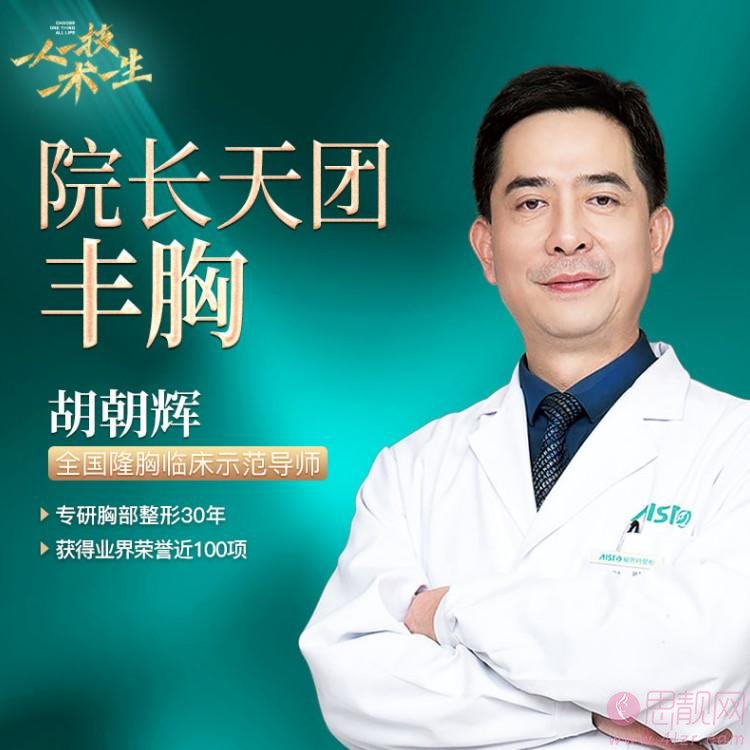 长沙爱思特医疗美容医院胡朝辉隆胸怎么样？附前后对比效果及2021年价格表发布