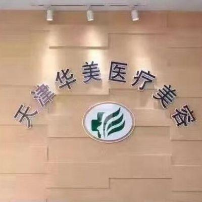 天津华美周茂华吸脂价格贵不贵？附大腿吸脂案例及2021年价格表公开一览