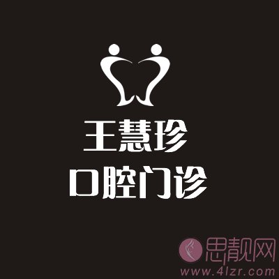 上海市王慧珍口腔诊所靠谱吗？2021价格表发布+牙齿矫正真人案例分享