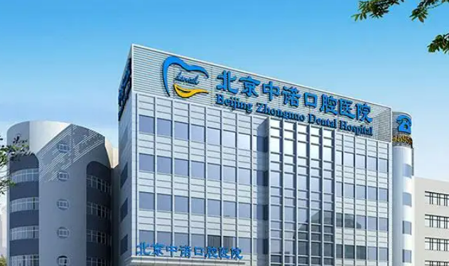 北京有哪些受欢迎的口腔医院罕见的3家医院分享~