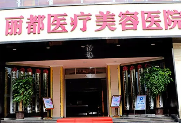 北京微整形医院有哪些嘉禾、华韩、丽都等3家资质齐全