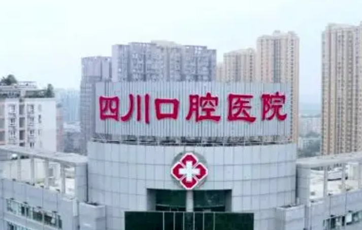 成都市有哪些靠谱的口腔医院这些医院各有特长！