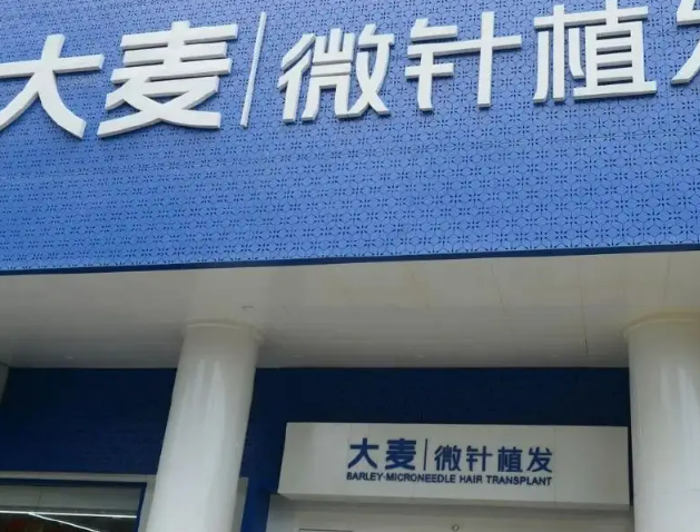新生植发和大麦植发哪个比较好连锁品牌机构实力比拼！