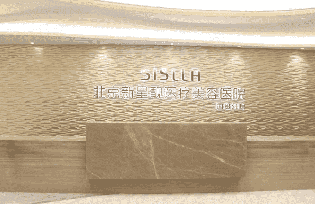 北京新星靓医疗美容怎么样有哪些专业的医生