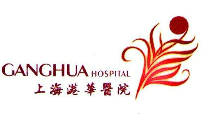 上海港华医院怎么样这里有2022的医生简介一起来看看吧