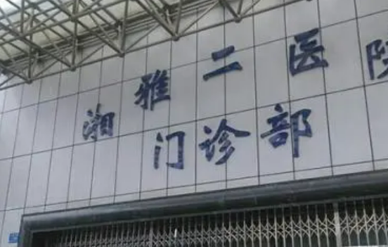 湘雅二医院美容整形科美丽指南,医院口碑评价