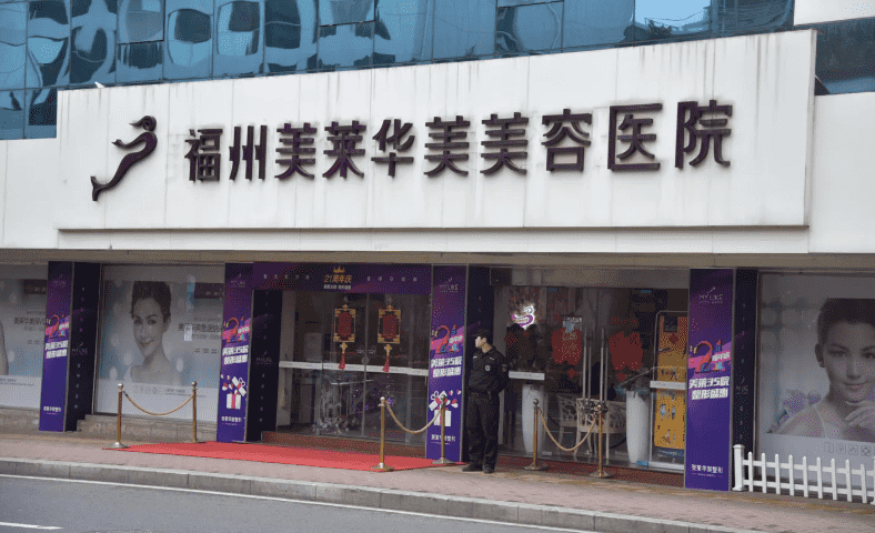 福州美莱华美美容医院是正规的吗坐诊专家及特色项目介绍