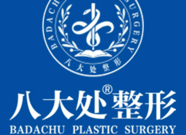 北京八大处整形科怎么样戳一戳查看！