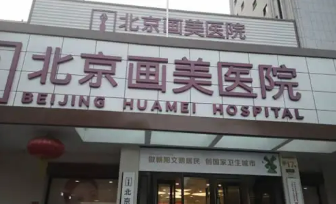 北京有哪些专业的比基尼脱毛医院这3家都很nice~