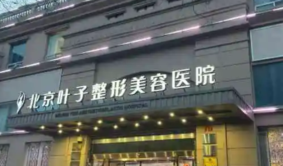 北京爱倍福注射医院有哪些加减美、八大处等3家！