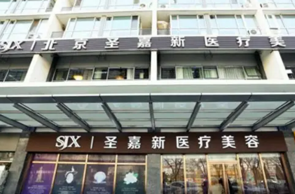 北京圣嘉新医疗美容隆胸如何一起来看看吧