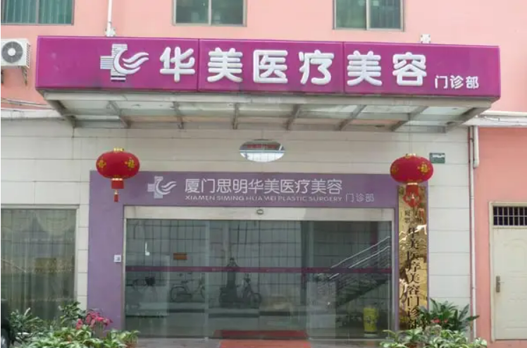 厦门华美医美诊所怎么样医生专家介绍+案例