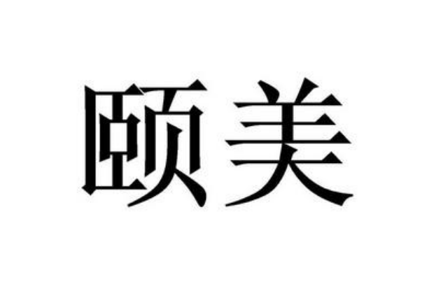 普宁颐美医疗美容医院医生怎么样医院超全分析！