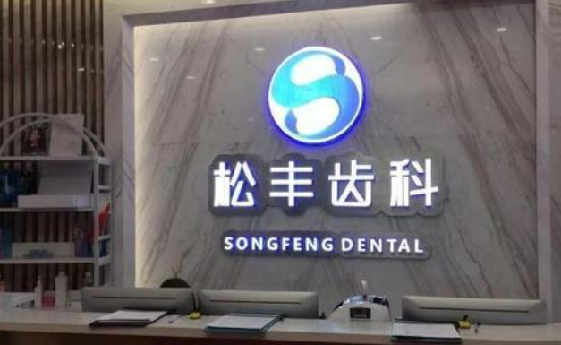 上海哪里种牙性价比高这五家医院牙齿整形收费如何内附案例