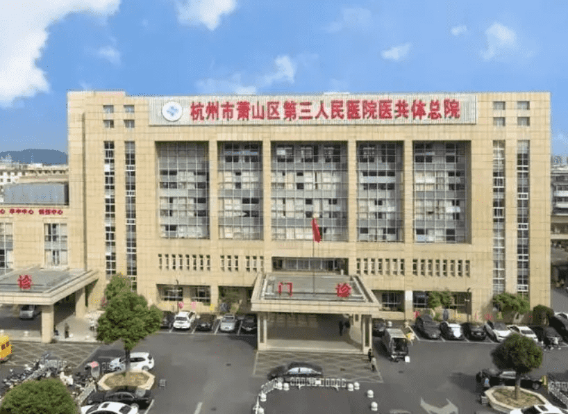 杭州第三人民医院整形外科好不好口碑大揭秘~
