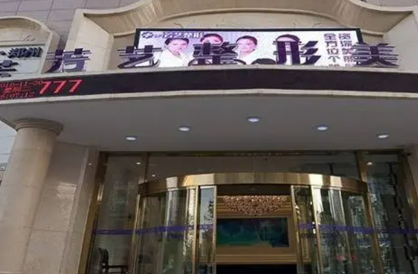 郑州芳艺整形医院是二级医院吗机构资质详情剖析，高人气整形医生合集