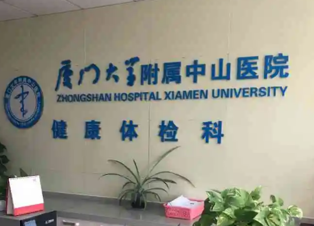 厦门中山医院有美容科吗坐诊医生丨预约挂号丨真实案例分享