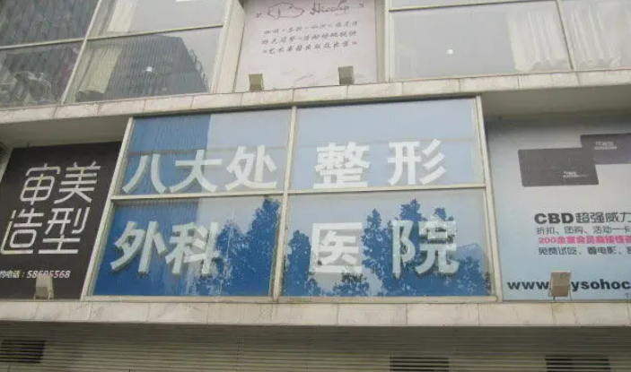 北京爱倍福注射医院有哪些加减美、八大处等3家！