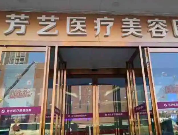 郑州芳艺整形医院是二级医院吗机构资质详情剖析，高人气整形医生合集