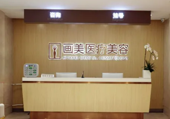北京画美医疗美容医院怎样一起来了解吧