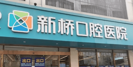 成都新桥牙科高新店怎么样附个人补牙经历分享